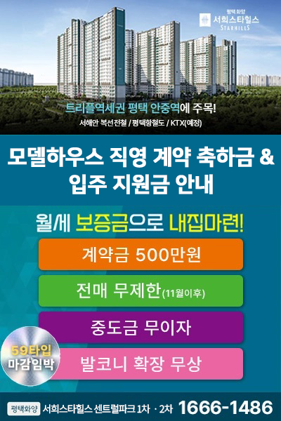 평택 화양 서희스타힐스 분양 안내